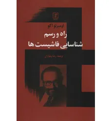 کتاب راه و رسم شناسایی فاشیست ها کتاب راه و رسم شناسایی فاشیست ها