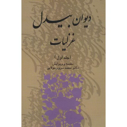 کتاب دیوان بیدل غزلیات (3جلدی)