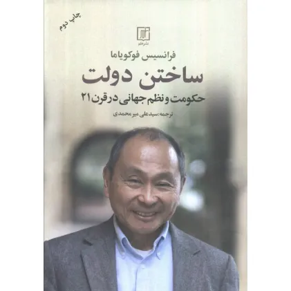 کتاب ساختن دولت (حکومت و نظم جهانی در قرن 21)