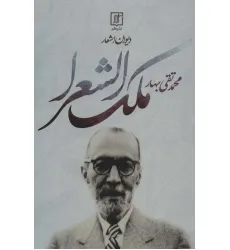 کتاب دیوان اشعار محمدتقی ملک الشعرا بهار