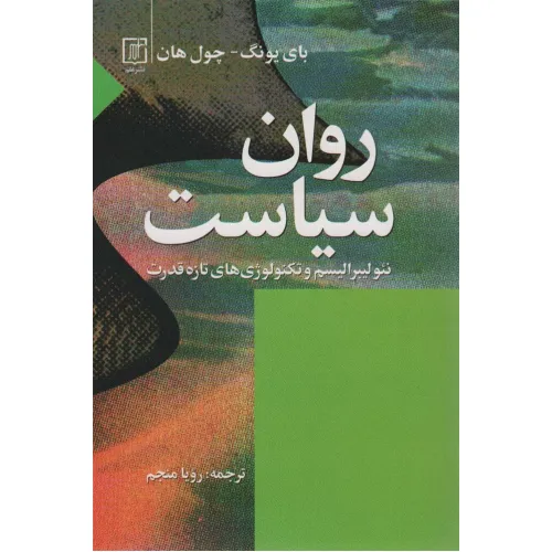 کتاب روان سیاست (نیولیبرالیسم و تکنولووی های تازه قدرت)