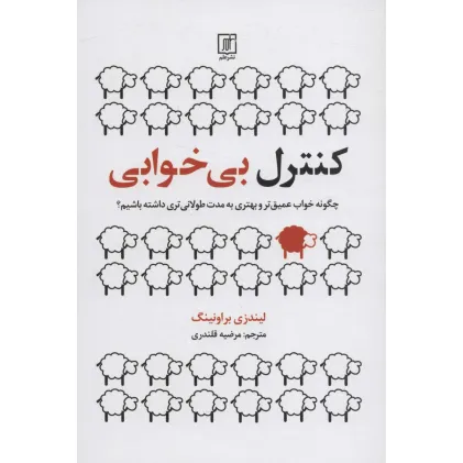 کتاب کنترل بی خوابی (چگونه خواب عمیق تر و بهتری به مدت طولانی تری داشته باشیم؟)