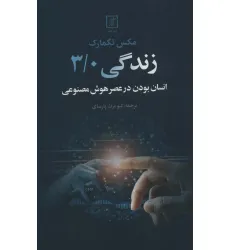 کتاب زندگی 3/0 (انسان بودن در عصر هوش مصنوعی) کتاب زندگی 3/0 (انسان بودن در عصر هوش مصنوعی)