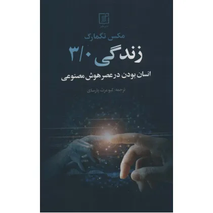 کتاب زندگی 3/0 (انسان بودن در عصر هوش مصنوعی)