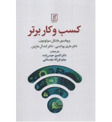 کتاب کسب و کار برتر کتاب کسب و کار برتر
