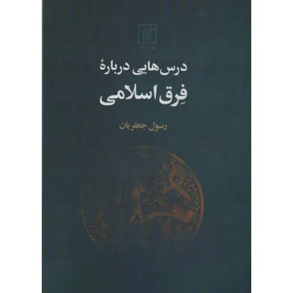 کتاب درس هایی درباره فرق اسلامی کتاب درس هایی درباره فرق اسلامی