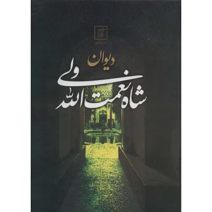 کتاب دیوان شاه نعمت الله ولی