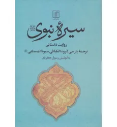 کتاب سیره نبوی (روایت داستانی)