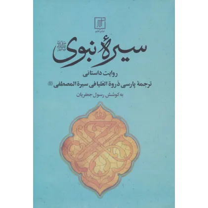 کتاب سیره نبوی (روایت داستانی)