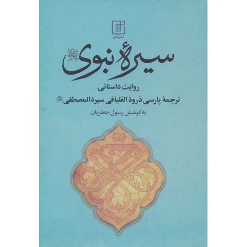 کتاب سیره نبوی (روایت داستانی)