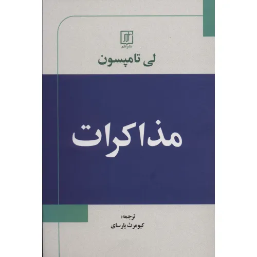 کتاب مذاکرات