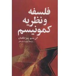کتاب فلسفه و نظریه کمونیسم کتاب فلسفه و نظریه کمونیسم