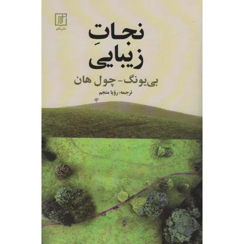 کتاب نجات زیبایی