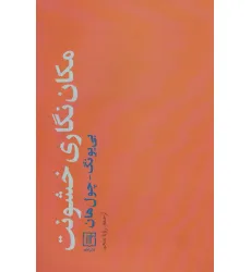 کتاب مکان نگاری خشونت کتاب مکان نگاری خشونت