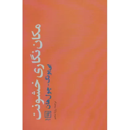 کتاب مکان نگاری خشونت