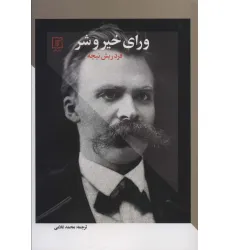 کتاب ورای خیر و شر