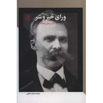 کتاب ورای خیر و شر