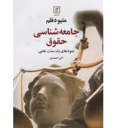 کتاب جامعه شناسی حقوق کتاب جامعه شناسی حقوق