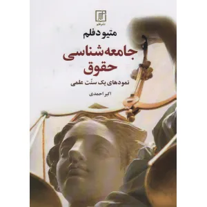 کتاب جامعه شناسی حقوق کتاب جامعه شناسی حقوق