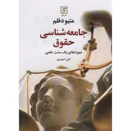 کتاب جامعه شناسی حقوق