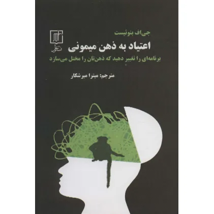 کتاب اعتیاد به ذهن میمونی (برنامه ای را تغییر دهید که ذهن تان را مختل می سازد)