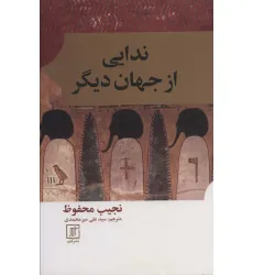 کتاب ندایی از جهان دیگر