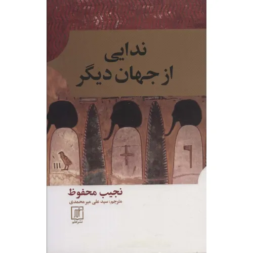 کتاب ندایی از جهان دیگر