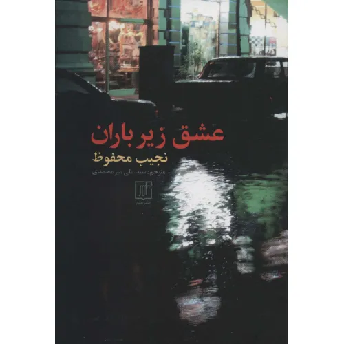 کتاب عشق زیر باران