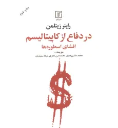 کتاب در دفاع از کاپیتالیسم (افشای اسطوره ها) کتاب در دفاع از کاپیتالیسم (افشای اسطوره ها)