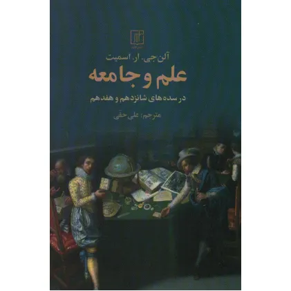 کتاب علم و جامعه (در سده های شانزدهم و هفدهم)