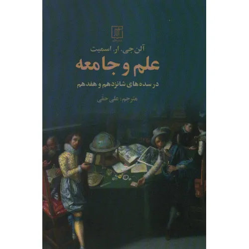 کتاب علم و جامعه (در سده های شانزدهم و هفدهم)