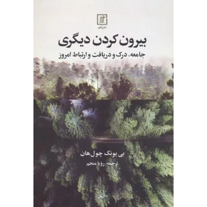 کتاب بیرون کردن دیگری (جامعه،درک و دریافت و ارتباط امروز)
