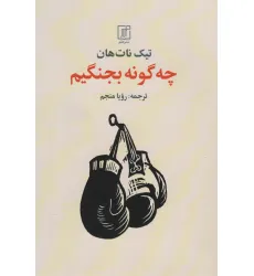 کتاب چه گونه بجنگیم