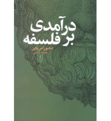 کتاب درآمدی بر فلسفه