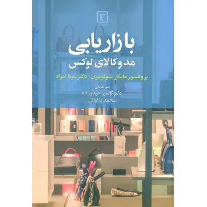 کتاب بازاریابی مد و کالای لوکس