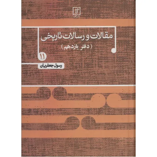 کتاب مقالات و رسالات تاریخی11