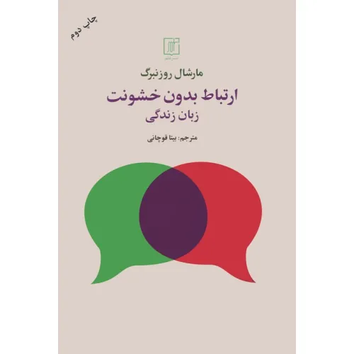 کتاب ارتباط بدون خشونت (زبان زندگی)