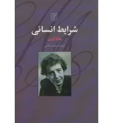 کتاب شرایط انسانی