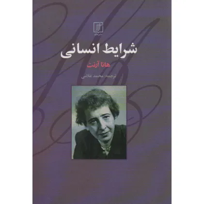کتاب شرایط انسانی