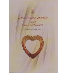 کتاب عاشقانه هایی برای شکستن قلب