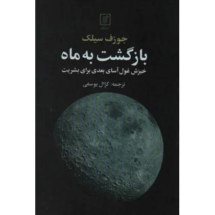 کتاب بازگشت به ماه