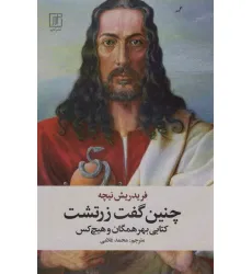 کتاب چنین گفت زرتشت (کتابی بهر همگان و هیچ کس) کتاب چنین گفت زرتشت (کتابی بهر همگان و هیچ کس)