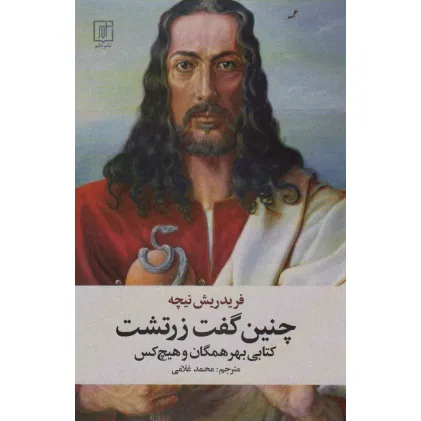 کتاب چنین گفت زرتشت (کتابی بهر همگان و هیچ کس)