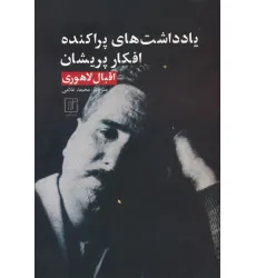 کتاب یادداشت های پراکنده،افکار پریشان