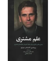 کتاب علم مشتری (بینش های رفتاری برای ایجاد تجربه راهگشای مشتری) کتاب علم مشتری (بینش های رفتاری برای ایجاد تجربه راهگشای مشتری)