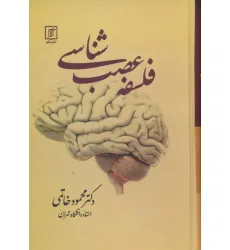 کتاب فلسفه عصب شناسی