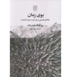 کتاب بوی زمان (مقاله ای فلسفی درباره هنر به درازا کشاندن)