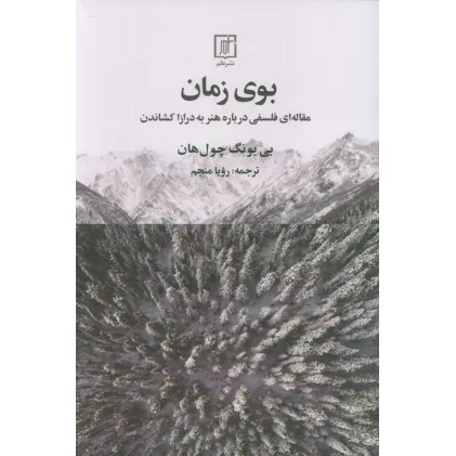 کتاب بوی زمان (مقاله ای فلسفی درباره هنر به درازا کشاندن)