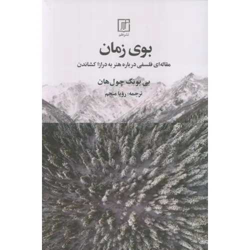 کتاب بوی زمان (مقاله ای فلسفی درباره هنر به درازا کشاندن)
