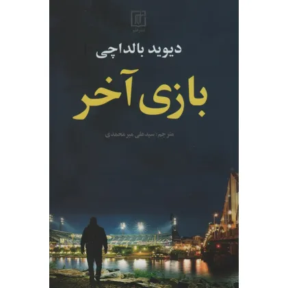 کتاب بازی آخر